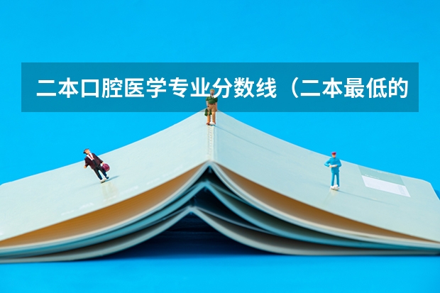 二本口腔医学专业分数线（二本最低的医科大学）
