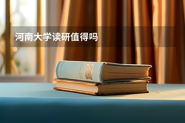 河南大学读研值得吗