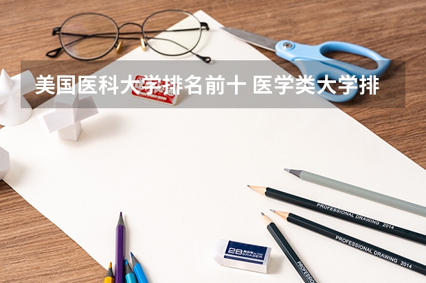 美国医科大学排名前十 医学类大学排名