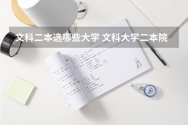文科二本选哪些大学 文科大学二本院校排名
