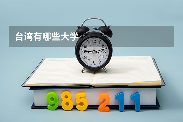 台湾有哪些大学