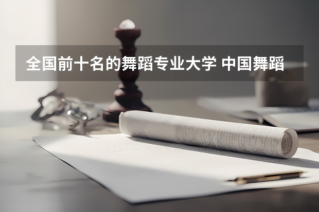 全国前十名的舞蹈专业大学 中国舞蹈专业大学排名