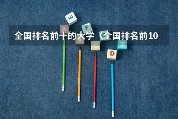 全国排名前十的大学（全国排名前10的大学）