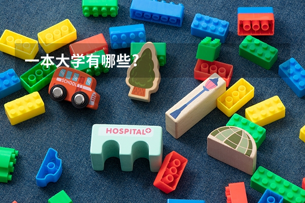 一本大学有哪些?