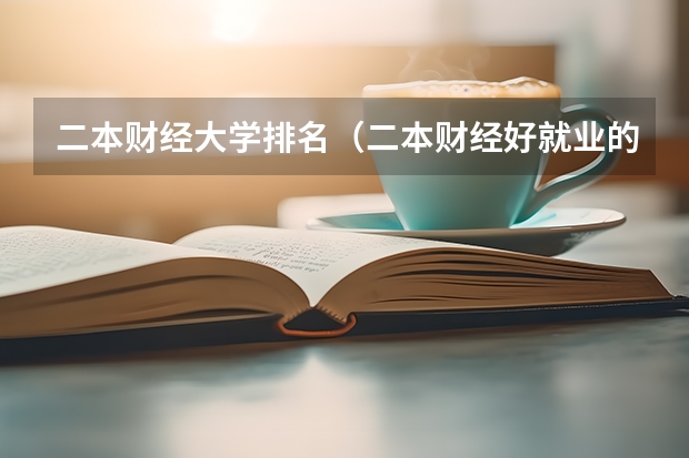 二本财经大学排名（二本财经好就业的大学）