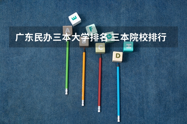 广东民办三本大学排名 三本院校排行榜