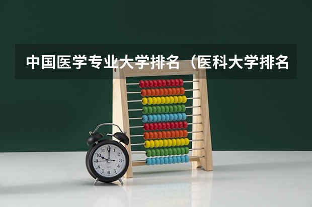 中国医学专业大学排名（医科大学排名100强名单）