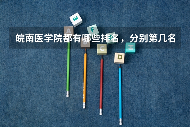 皖南医学院都有哪些排名，分别第几名？