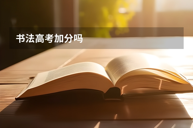 书法高考加分吗