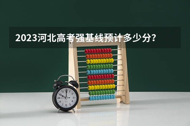 2023河北高考强基线预计多少分？