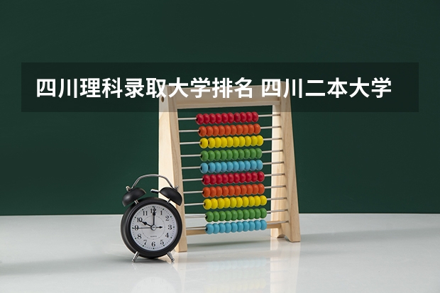 四川理科录取大学排名 四川二本大学排名理科