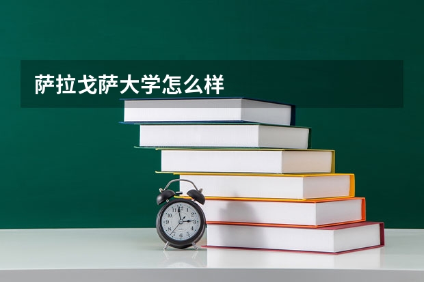 萨拉戈萨大学怎么样