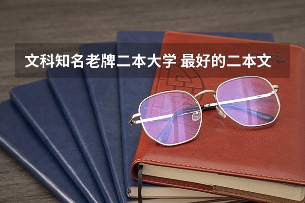 文科知名老牌二本大学 最好的二本文科大学排名