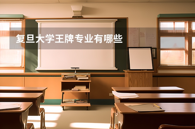 复旦大学王牌专业有哪些