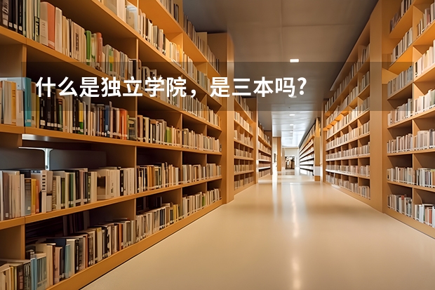 什么是独立学院，是三本吗?