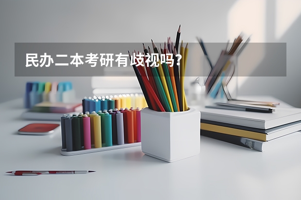 民办二本考研有歧视吗？
