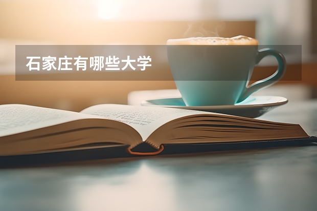 石家庄有哪些大学