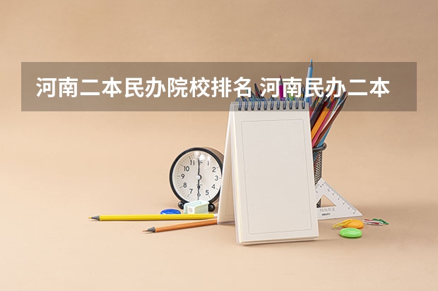 河南二本民办院校排名 河南民办二本大学排名及分数线