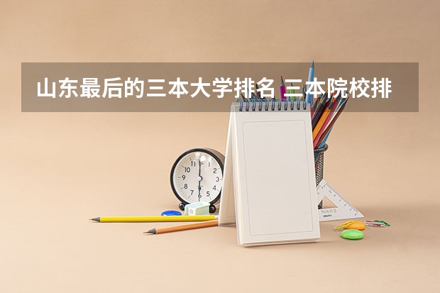 山东最后的三本大学排名 三本院校排行榜