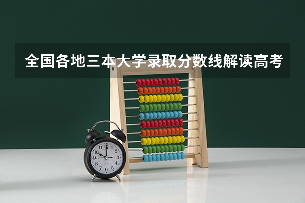 全国各地三本大学录取分数线解读高考三本大学排名及分数线(长安大学三本历年陕西录取分数线)