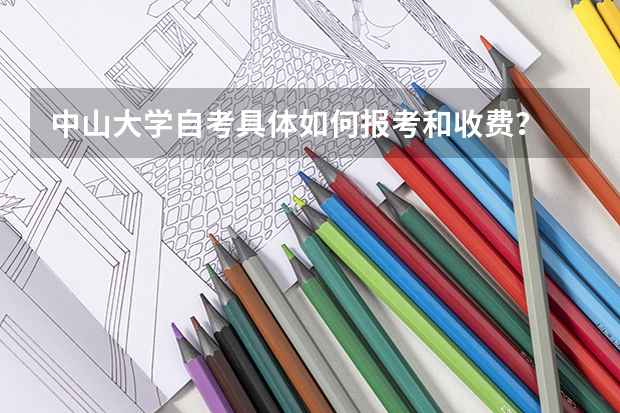 中山大学自考具体如何报考和收费？