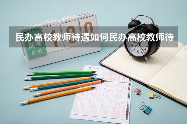民办高校教师待遇如何民办高校教师待遇