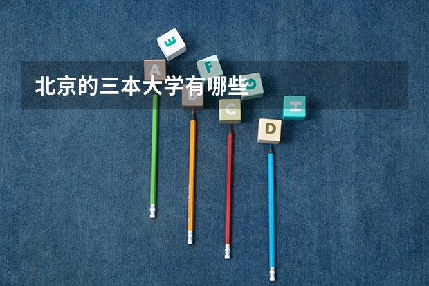 北京的三本大学有哪些