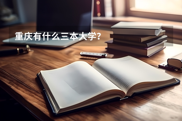 重庆有什么三本大学？