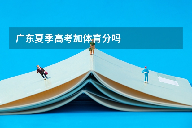 广东夏季高考加体育分吗