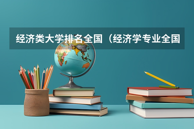 经济类大学排名全国（经济学专业全国大学排名）