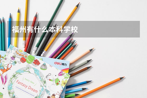 福州有什么本科学校