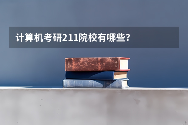 计算机考研211院校有哪些？