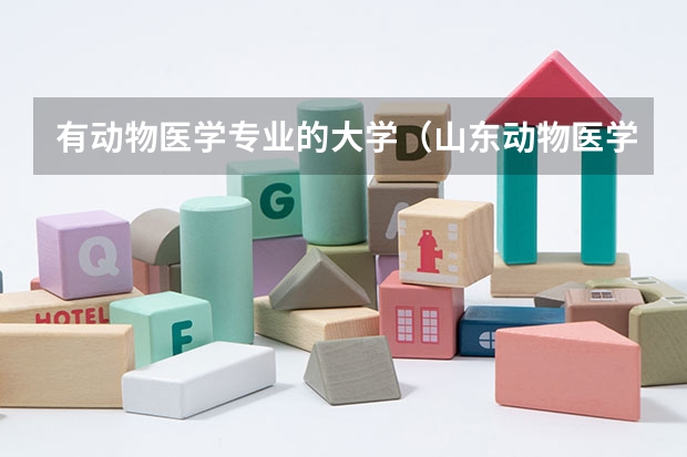 有动物医学专业的大学（山东动物医学专业大学排名）