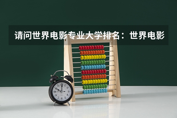 请问世界电影专业大学排名：世界电影大学排名前十 日本艺术类大学世界排名