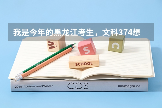 我是今年的黑龙江考生,文科374想去成都东软学院,想问一下这个分能上去么,还有这个学院怎么样
