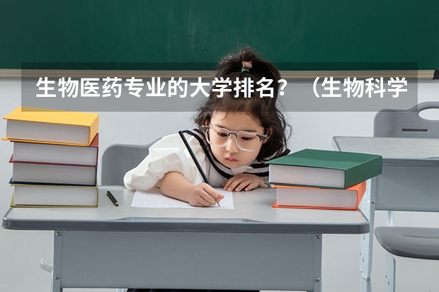 生物医药专业的大学排名？（生物科学好的大学排名）