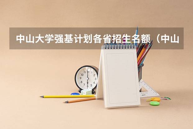 中山大学强基计划各省招生名额（中山大学强基计划名额分配）