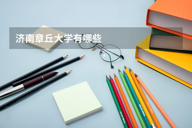 济南章丘大学有哪些