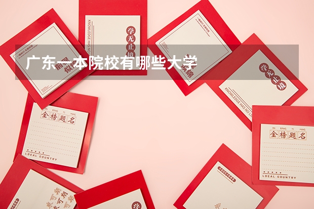 广东一本院校有哪些大学