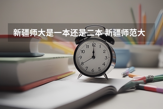 新疆师大是一本还是二本 新疆师范大学是几本