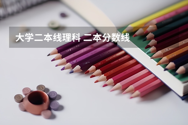 大学二本线理科 二本分数线