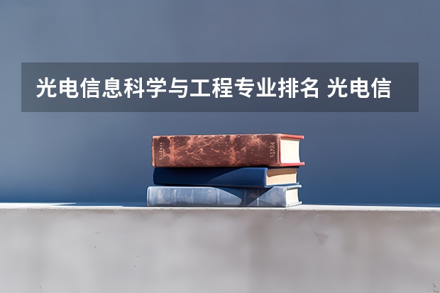 光电信息科学与工程专业排名 光电信息与工程专业排名