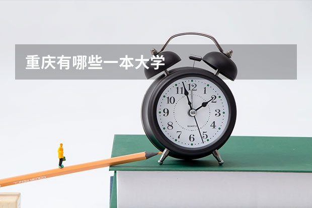 重庆有哪些一本大学