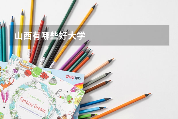 山西有哪些好大学