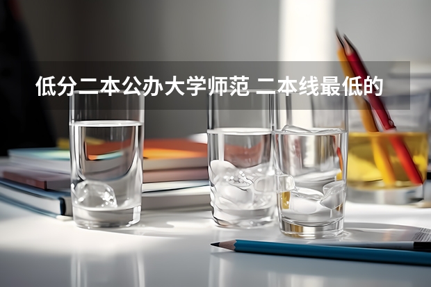 低分二本公办大学师范 二本线最低的公办大学