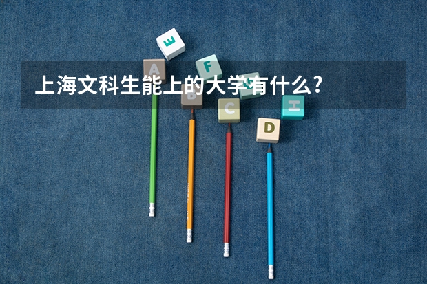 上海文科生能上的大学有什么?