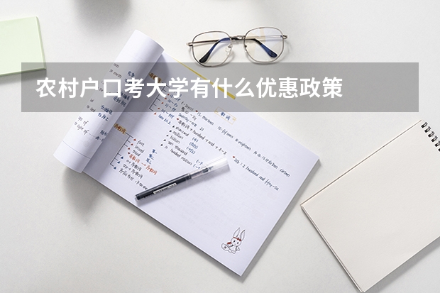 农村户口考大学有什么优惠政策