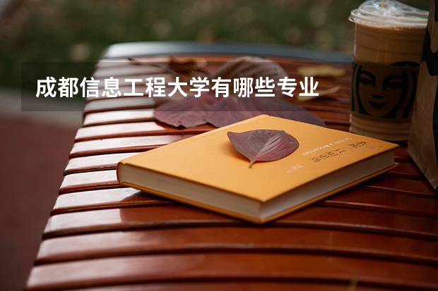 成都信息工程大学有哪些专业