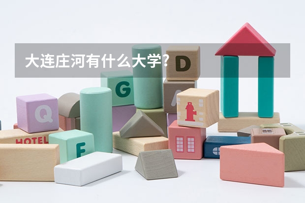 大连庄河有什么大学?