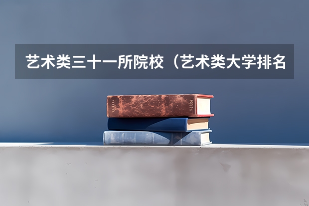 艺术类三十一所院校（艺术类大学排名中国）